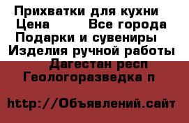 Прихватки для кухни › Цена ­ 50 - Все города Подарки и сувениры » Изделия ручной работы   . Дагестан респ.,Геологоразведка п.